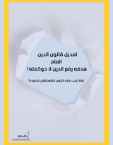 بيان: تعديل قانون الدين العام هدفه رفع الدين لا حوكمته!