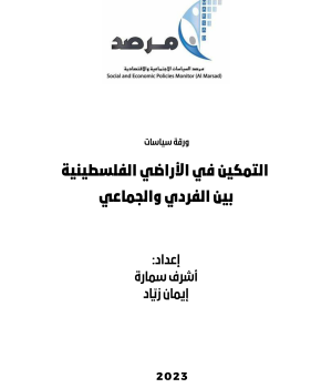 التمكين في الأراضي الفلسطينية بين الفردي والجماعي