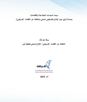 ورقة رقم (1): الانفكاك عن الاقتصاد الإسرائيلي، الإنتاج المحلي كخطوة أولى