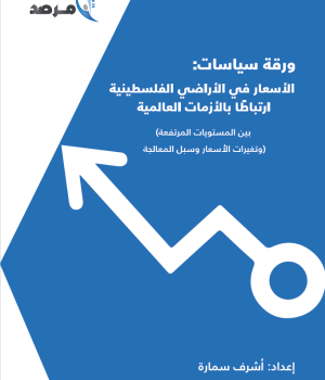 الأسعار في الأراضي الفلسطينية ارتباطا بالأزمات العالمية