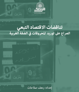 تناقضات التبعية: الصراع على توريد الوقود في الضفة الغربية