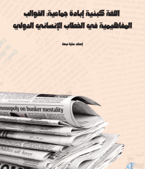 اللغة كبنية إبادة جماعية: القوالب المفاهيمية في الخطاب الإنساني الدولي