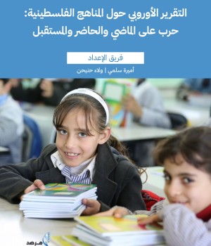 التقرير الأوروبي حول المناهج الفلسطينية: حرب على الماضي والحاضر والمستقبل