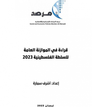 المرصد يصدر ورقة تحليلية للموازنة العامة للسلطة الفلسطينية 2023