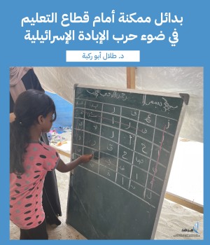 بدائل ممكنة أمام قطاع التعليم في ضوء حرب الإبادة الإسرائيلية