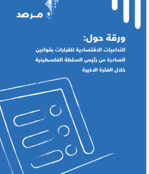 التداعيات الاقتصادية للقرارات بقوانين الصادرة عن رئيس السلطة الفلسطينية في الفترة الأخيرة