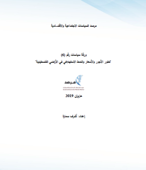 ورقة رقم (6): تطور الاجور والأسعار والنمط الاستهلاكي في الأراضي الفلسطينية