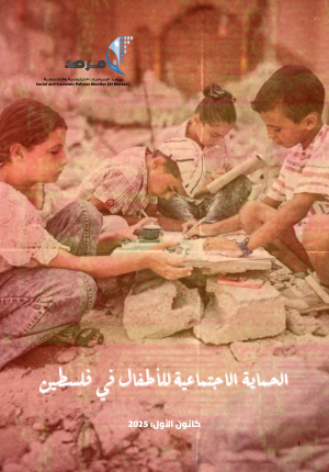 الحماية الاجتماعية للأطفال في فلسطين