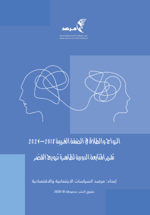 الزواج والطلاق في الضفة الغربية، 2018-2024: تقرير المتابعة الدورية لظاهرة تزويج القصّر