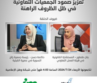 حلقة خاصة أنتجها مرصد السياسات الاجتماعية والاقتصادية عبر شاشة شبكة وطن الإعلامية، حول تعزيز صمود الجمعيات التعاونية في ظل الظروف الراهنة