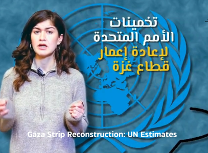 تخمينات الأمم المتحدة لإعادة الإعمار في قطاع غزة