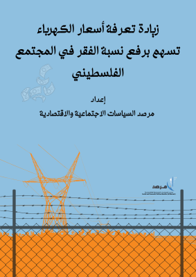 زيادة تعرفة أسعار الكهرباء تسهم برفع نسبة الفقر في المجتمع الفلسطيني