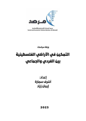 التمكين في الأراضي الفلسطينية بين الفردي والجماعي