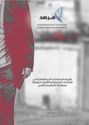 تَقييم ُ المـُمارَسات  الديمـُقراطيَّة ِ في الاتِّحادات  العـُماليّة ِ والنَّقابَات المهنيَّة وحوكمة التَّنظيم النَّقابي.