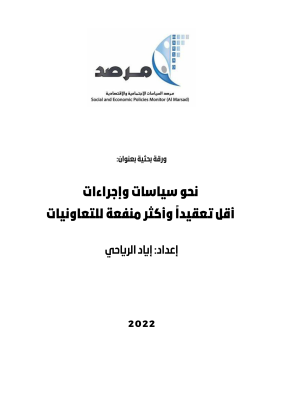 نحو سياسات وإجراءات أقل تعقيداً وأكثر منفعة للتعاونيات