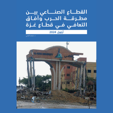 القطاع الصناعي بين مطرقة الحرب وآفاق التعافي في قطاع غزة