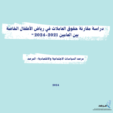المرصد يطلق دراسة بعنوان "دراسة مقارنة حقوق العاملات في رياض الأطفال الخاصة بين العامين 2021-2024"
