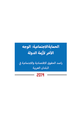 الحماية الاجتماعية: الوجه الاخر لوجه الدولة