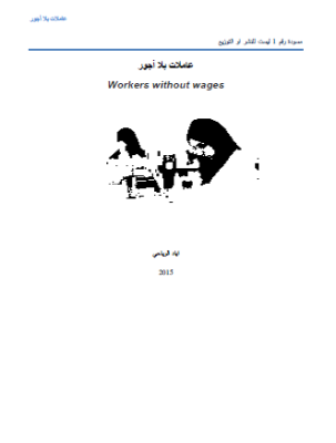 عاملات بلا اجور