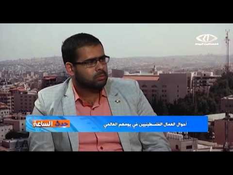 أحوال العمال الفلسطينيين في يومهم العالمي