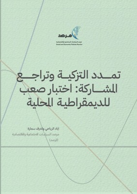 تمدد التزكية وتراجع المشاركة: اختبار صعب للديمقراطية المحلية