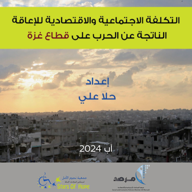 التكلفة الاجتماعية والاقتصادية للإعاقة الناتجة عن الحرب على قطاع غزة