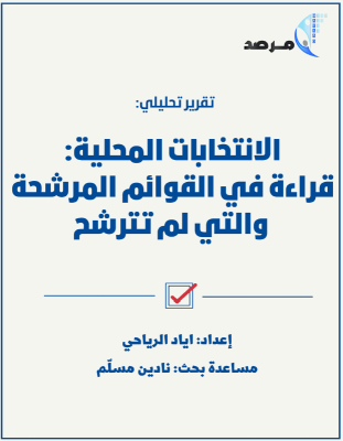 الانتخابات المحلية:قراءة في القوائم المرشحة والتي لم تترشح