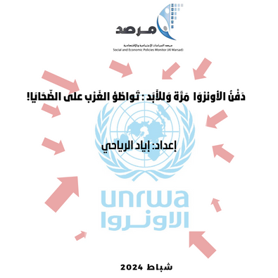 دَفْنُ الأونرْوَا  مَرَّة وَللأَبَد : تَواطُؤ الغَرْب على الضّحَايَا!