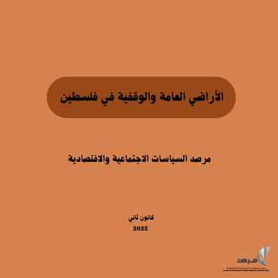 المرصد يصدر ورقة بحثية حول الأراضي العامة والوقفية في فلسطين.