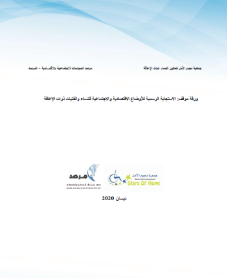 الاستجابة الرسمية للأوضاع الاقتصادية والاجتماعية للنساء والفتيات ذوات الإعاقة