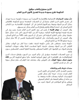 بيان مرصد السياسات-الدَّين ممنوع والعتب مرفوع :  الحكومة تطرح مسودة جديدة لتعديل قانون الدين العام.