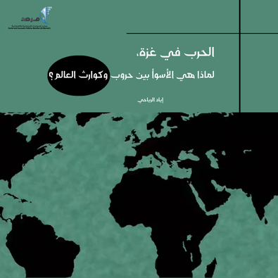 الحرب في غزة، لماذا هي الأسوأ بين حروب وكوارث العالم؟