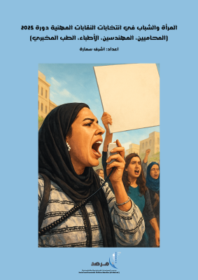 المرأة والشباب في انتخابات النقابات المهنية دورة 2025 (المحاميين، المهندسين، الأطباء، الطب المخبري)