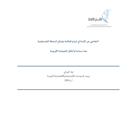 التغاضي عن الإبادة في غزة والمطالبة بإصلاح السلطة الفلسطينية: هذه سياسة وأخلاق المفوضية الأوروبية