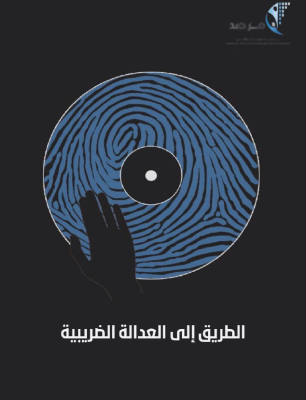 الطريق الى العدالة الضريبية