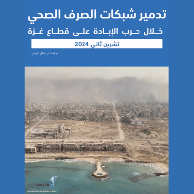 تدمير شبكات الصرف الصحي خلال حرب الإبادة على قطاع غزة