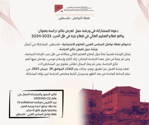 دعوة للمشاركة في ورشة عمل  لعرض نتائج دراسة بعنوان:  واقع قطاع التعليم العالي في قطاع غزة في ظل الحرب  2023-2024