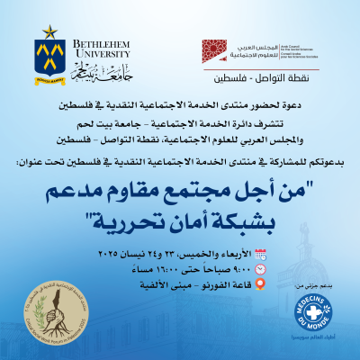 دعوة لحضور منتدى الخدمة الاجتماعية النقدية في فلسطين بتاريخ 23+24 نيسان