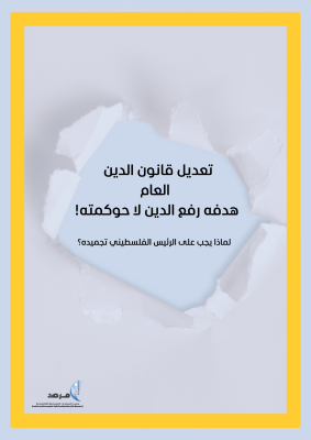 بيان: تعديل قانون الدين العام هدفه رفع الدين لا حوكمته!