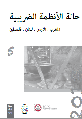 حالة الانظمة الضريبية