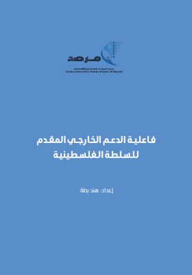 فاعلية الدعم الخارجي المقدم للسلطة الفلسطينية