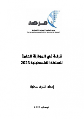 المرصد يصدر ورقة تحليلية للموازنة العامة للسلطة الفلسطينية 2023