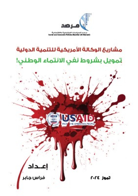 مشاريع الوكالة الأمريكية للتنمية الدولية: تمويل بشروط نفي الانتماء الوطني!