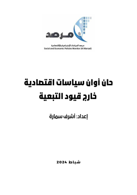 حان أوان سياسات اقتصادية خارج قيود التبعية