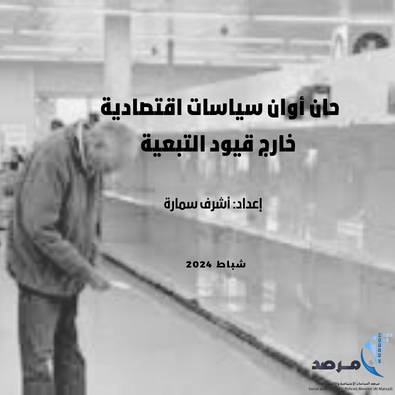 المرصد يصدر ورقة بحثية تتناول الأجور وغلاء المعيشة في ظل ضعف السياسات الرسمية