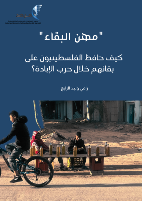 "مهن البقاء" كيف حافظ الفلسطينيون على بقائهم خلال حرب الإبادة؟