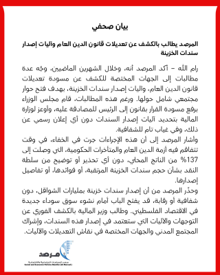 بيان صحفي: المرصد يطالب بالكشف عن تعديلات قانون الدين العام وآليات إصدار سندات الخزينة