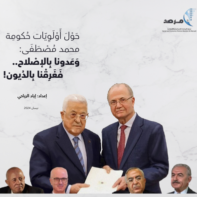 خطط الاصلاح للحكومات المتعاقبة أغرقتنا في الديون؟!  أولويات حكومة محمد مصطفى