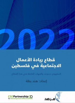 المرصد يصدر تقريراً حول ريادة الأعمال الاجتماعية في فلسطين