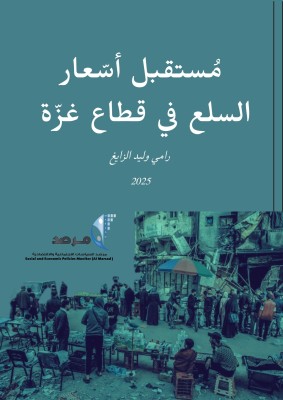 مُستقبل أسّعار السلع في قطاع غزّة